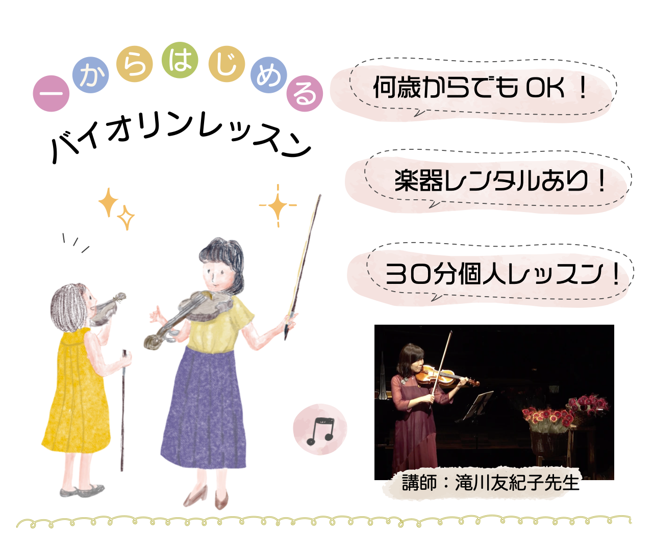 荒川区西尾久小台駅バイオリンレッスン｜小提琴课程｜比赛支持｜ピアノ教室オンシェルジュ
